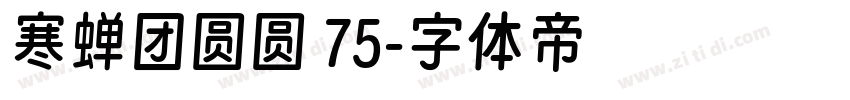 寒蝉团圆圆 75字体转换